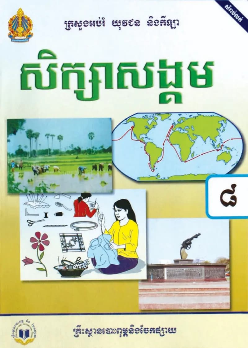 Book cover: ថ្នាក់ទី៨៖ សិក្សាសង្គម by ក្រសួងអប់រំ យុវជន និងកីឡា