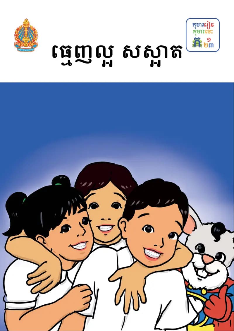 Book cover: ធ្មេញល្អ សស្អាត by ក្រសួងអប់រំ យុវជន និងកីឡា