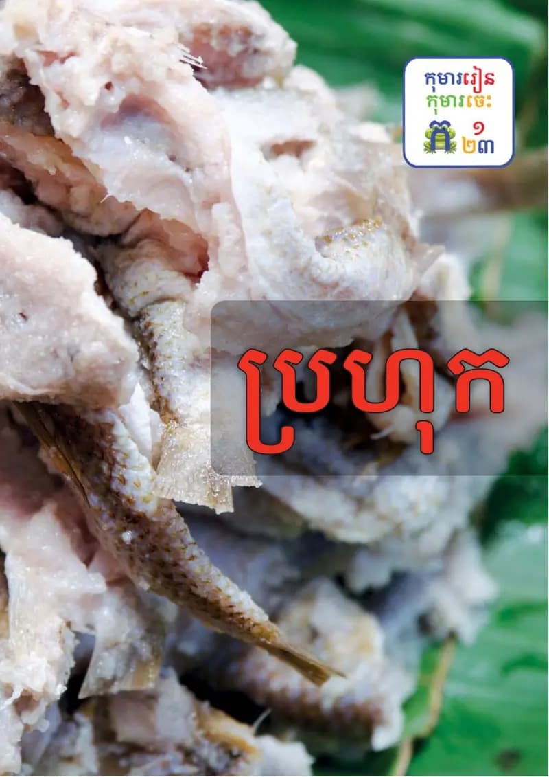 Book cover: ប្រហុក by ក្រសួងអប់រំ យុវជន និងកីឡា