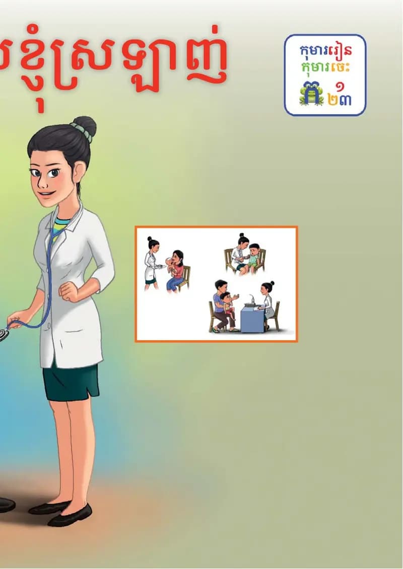 Book cover: មុខរបរដែលខ្ញុំស្រលាញ់ by ក្រសួងអប់រំ យុវជន និងកីឡា