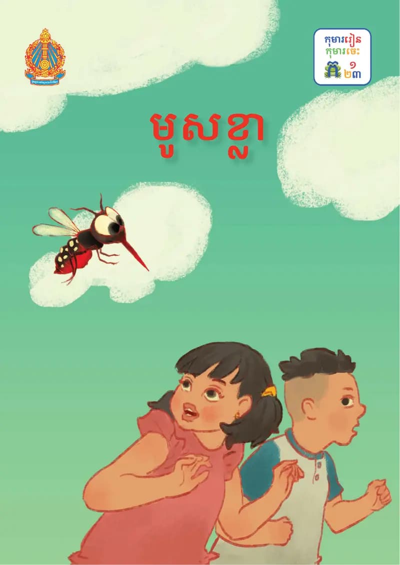 Book cover: មូសខ្លា by ក្រសួងអប់រំ យុវជន និងកីឡា