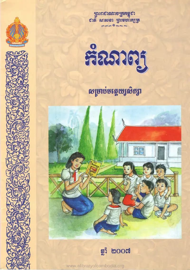 Book cover: សៀវភៅកំណាព្យសម្រាប់មត្តេយ្យសិក្សា by ក្រសួងអប់រំ យុវជន និងកីឡា