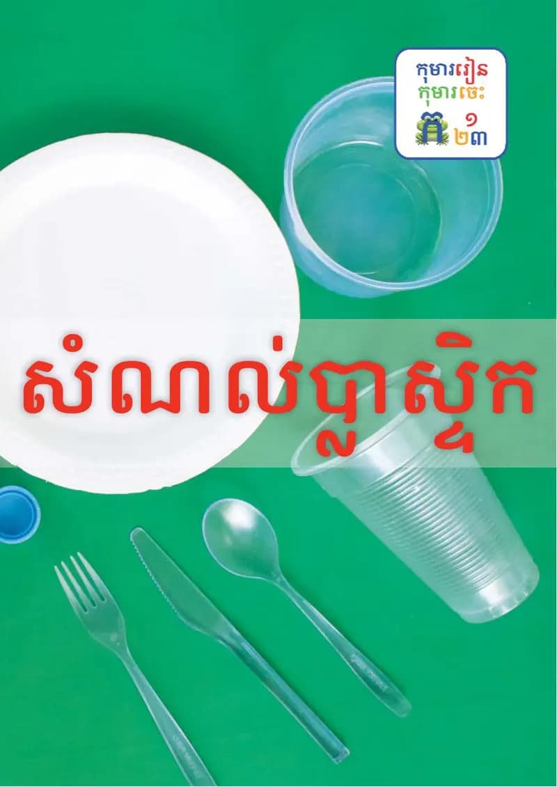 Book cover: សំណល់ប្លាស្ទិក by ក្រសួងអប់រំ យុវជន និងកីឡា