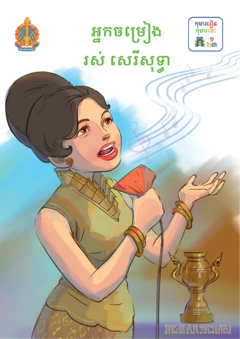 Book cover: អ្នកចម្រៀង រស់ សេរីសុទ្ធា by ក្រសួងអប់រំ យុវជន និងកីឡា