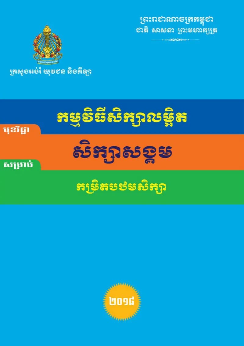 Book cover: កម្មវិធីសិក្សាសិក្សាសង្គម ថ្នាក់ទី១-៦ (ជំនាន់ចុងក្រោយ MSR) by ក្រសួងអប់រំ យុវជន និងកីឡា
