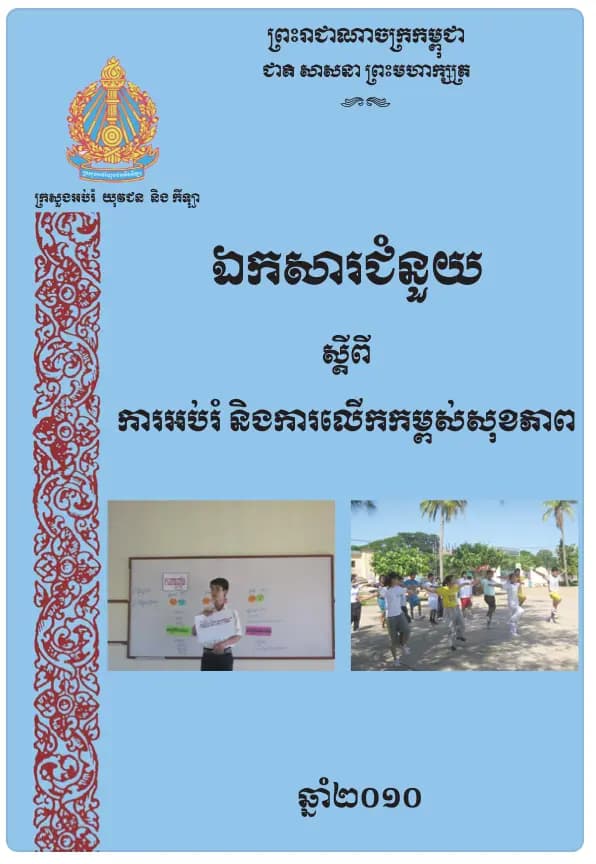 Book cover: ឯកសារជំនួយ ស្តីពី ការអប់រំ និងការលើកកម្ពស់សុខភាព by ក្រសួងអប់រំ យុវជន និងកីឡា