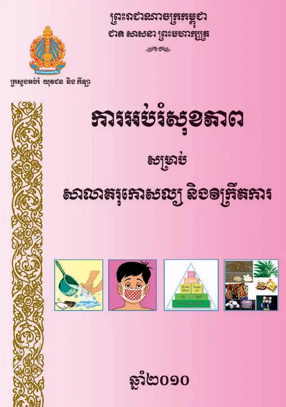 Book cover: ការអប់រំសុខភាពសម្រាប់សាលាគរុកោសល្យ និងវិក្រឹតការ by ក្រសួងអប់រំ យុវជន និងកីឡា