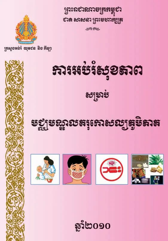 Book cover: ការអប់រំសុខភាពសម្រាប់មជ្ឈមណ្ឌលគរុកោសល្យភូមិភាគ by ក្រសួងអប់រំ យុវជន និងកីឡា