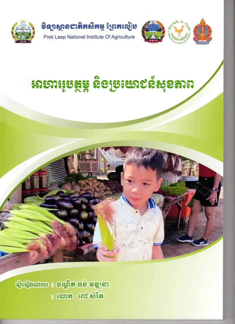 Book cover: សៀភៅអាហាររូបត្ថម្ភនិងសុខភាព by ក្រសួងអប់រំ យុវជន និងកីឡា