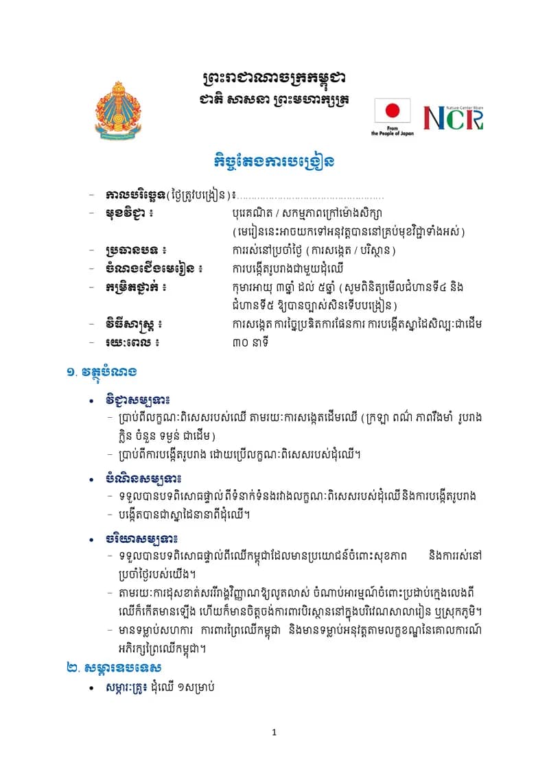 Book cover: ការបង្កើតរូបរាងជាមួយដុំឈើ by ក្រសួងអប់រំ យុវជន និងកីឡា