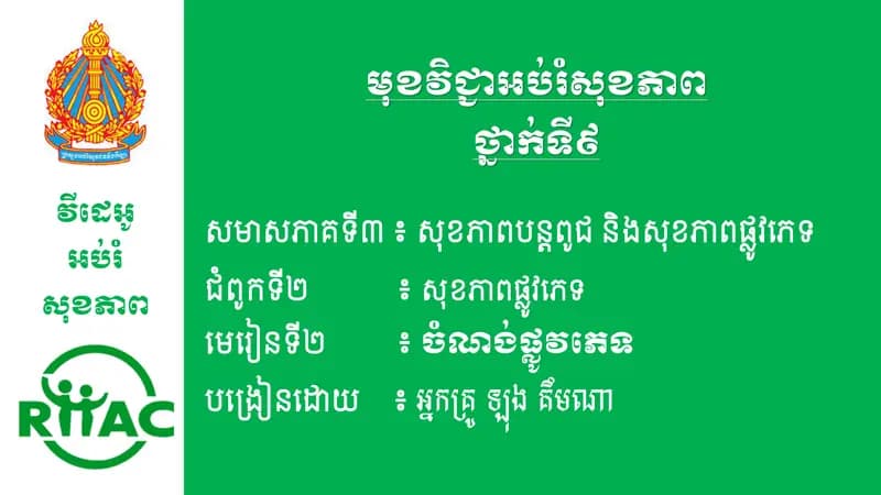 Book cover: ជំពូកទី២ មេរៀនទី២ ចំណង់ផ្លូវភេទ by ក្រសួងអប់រំ យុវជន និងកីឡា
