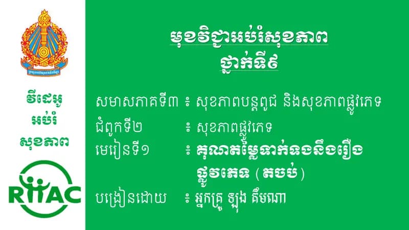 Book cover: ជំពូកទី២ មេរៀនទី១ គុណតម្លៃទាក់ទងនឹងរឿងផ្លូវភេទ (ភាគ២ តចប់) by ក្រសួងអប់រំ យុវជន និងកីឡា