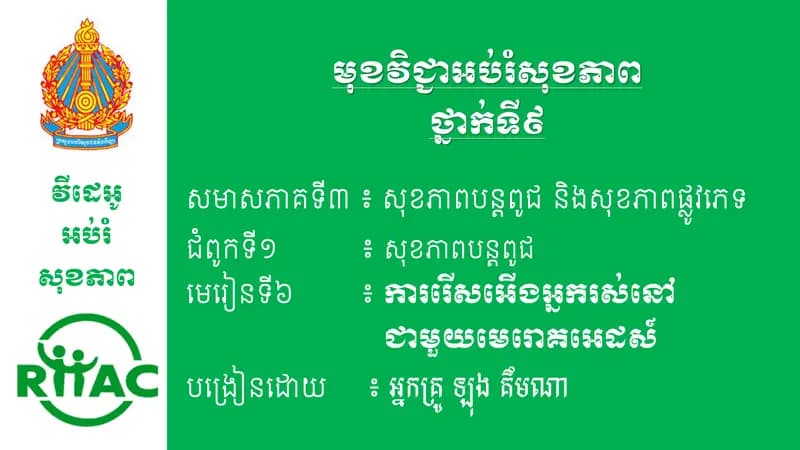 Book cover: ជំពូកទី១ មេរៀនទី៦៖ ការរើសអើងអ្នករស់នៅជាមួយមេរោគអេដស៍ by ក្រសួងអប់រំ យុវជន និងកីឡា