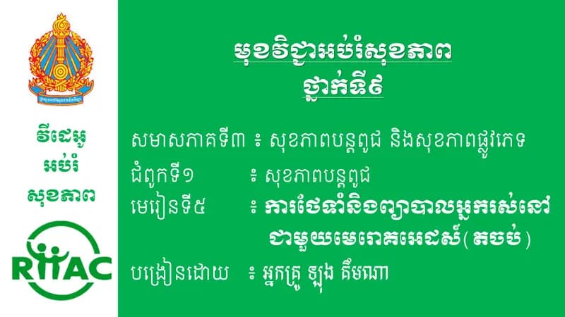Book cover: ជំពូកទី១ មេរៀនទី៥៖ ការថែទាំនិងព្យាបាលអ្នករស់នៅជាមួយមេរោគអេដស៍ (ភា by ក្រសួងអប់រំ យុវជន និងកីឡា