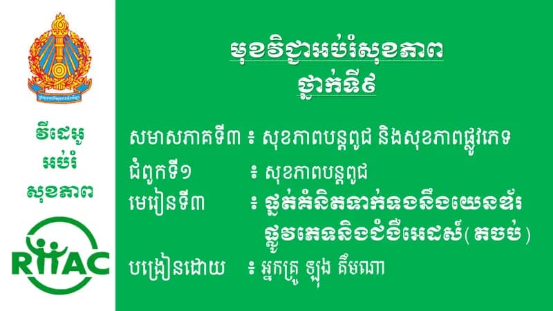 Book cover: ជំពូកទី១ មេរៀនទី៣ ផ្នត់គំនិតទាក់ទងនឹងយេនឌ័រផ្លូវភេទនិងជំងឺអេដស៍ ( by ក្រសួងអប់រំ យុវជន និងកីឡា