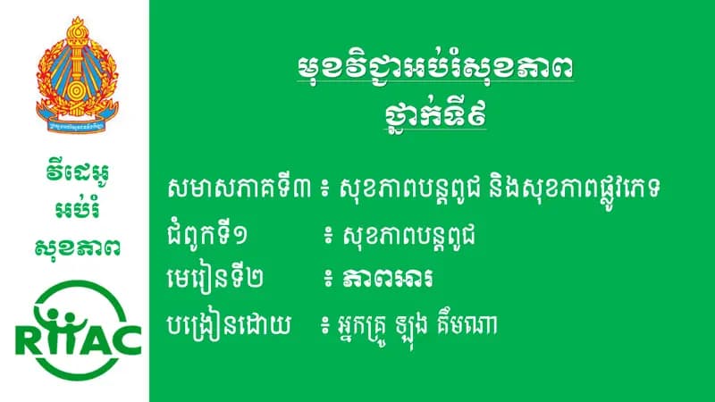 Book cover: ជំពូកទី១ មេរៀនទី២ ភាពអារ by ក្រសួងអប់រំ យុវជន និងកីឡា