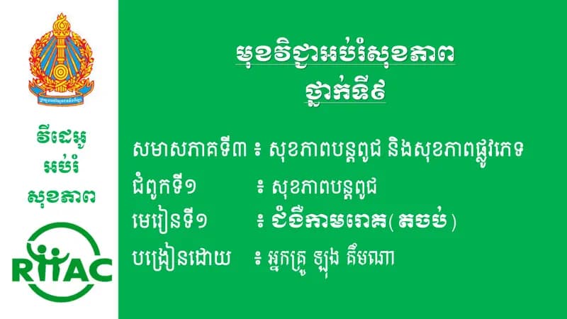 Book cover: ជំពូកទី១ មេរៀនទី១ ជំងឺកាមរោគ (ភាគ៣ តចប់) by ក្រសួងអប់រំ យុវជន និងកីឡា
