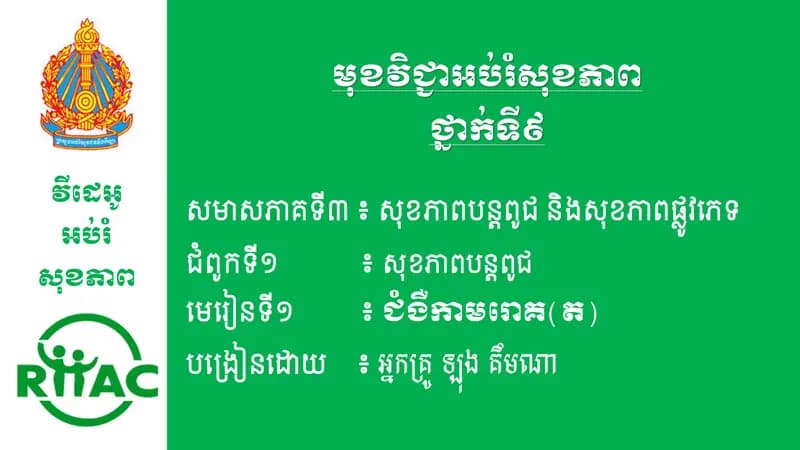 Book cover: ជំពូកទី១ មេរៀនទី១៖ ជំងឺកាមរោគ (ភាគ២) by ក្រសួងអប់រំ យុវជន និងកីឡា