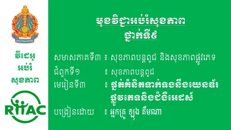 Book cover: ជំពូកទី១ មេរៀនទី៣ ផ្នត់គំនិតទាក់ទងនឹងយេនឌ័រផ្លូវភេទនិងជំងឺអេដស៍ ( by ក្រសួងអប់រំ យុវជន និងកីឡា