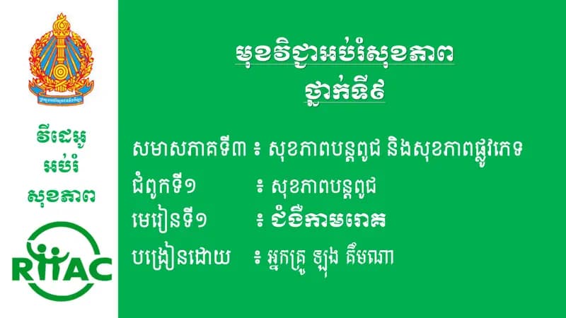 Book cover: ជំពូកទី១ មេរៀនទី១៖ ជំងឺកាមរោគ (ភាគ១) by ក្រសួងអប់រំ យុវជន និងកីឡា