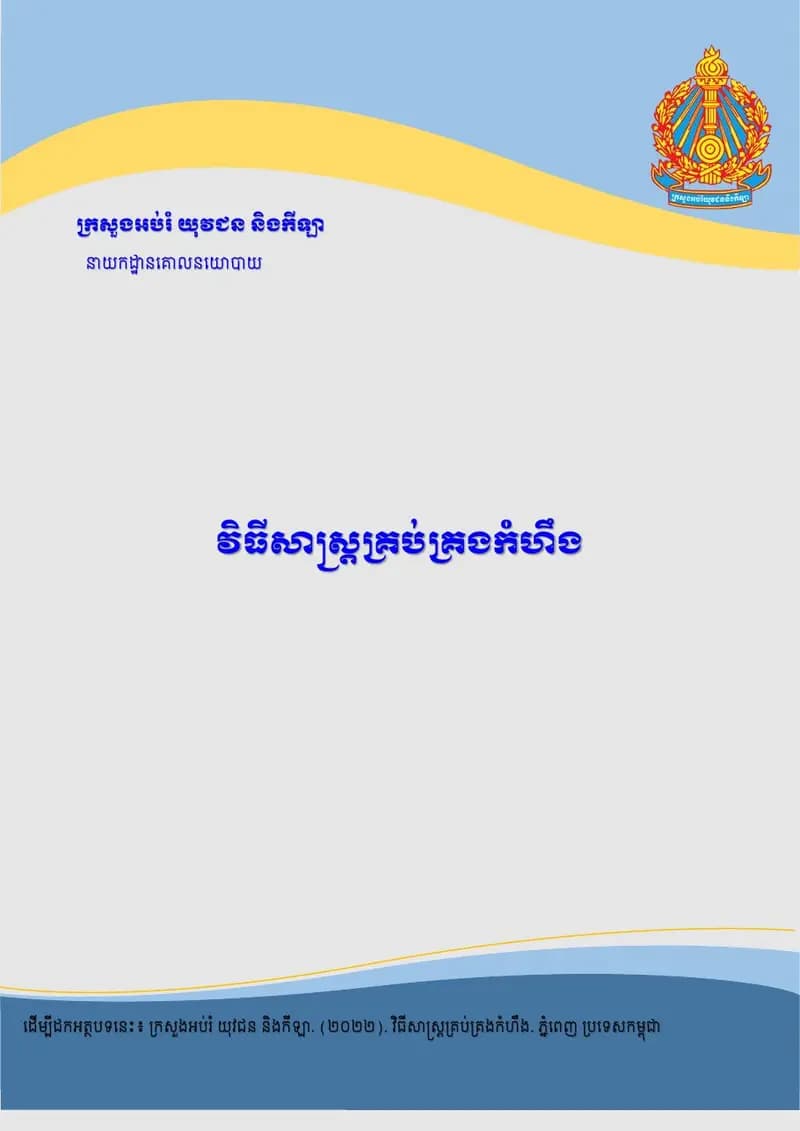 Book cover: វិធីសាស្ត្រគ្រប់គ្រងកំហឹង by ក្រសួងអប់រំ យុវជន និងកីឡា