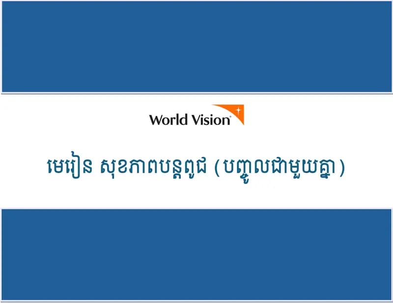Book cover: មេរៀន សុខភាពបន្តពូជ (បញ្ជូលជាមួយគ្នា) by ក្រសួងអប់រំ យុវជន និងកីឡា
