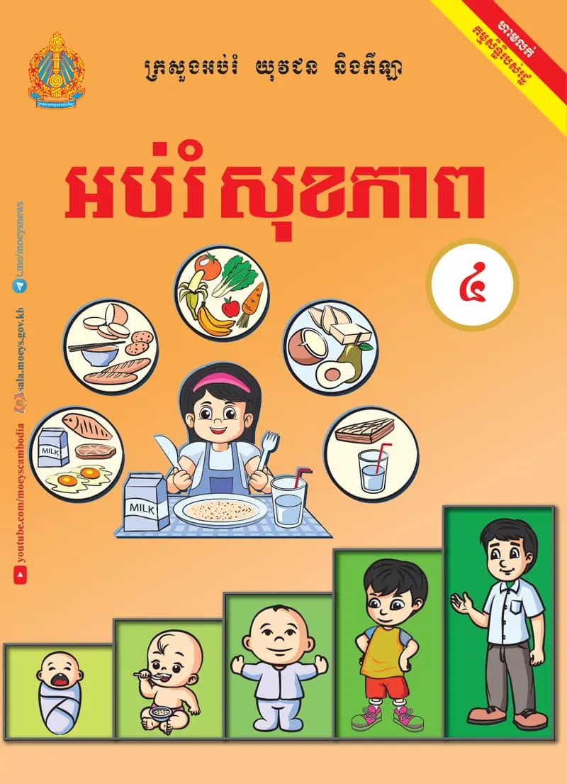 Book cover: អប់រំសុខភាព ថ្នាក់ទី៤ (សៀវភៅសិស្ស) by ក្រសួងអប់រំ យុវជន និងកីឡា