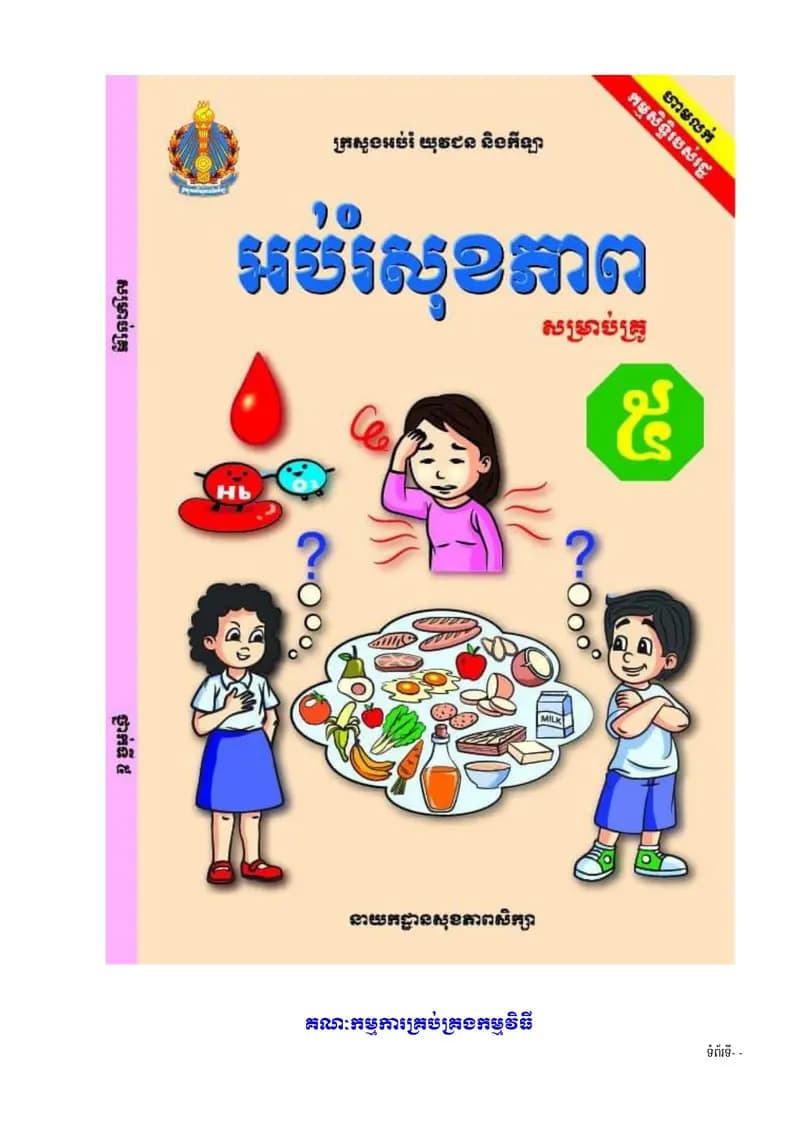 Book cover: អប់រំសុខភាព ថ្នាក់ទី៥ (សៀវភៅគ្រូ) by ក្រសួងអប់រំ យុវជន និងកីឡា