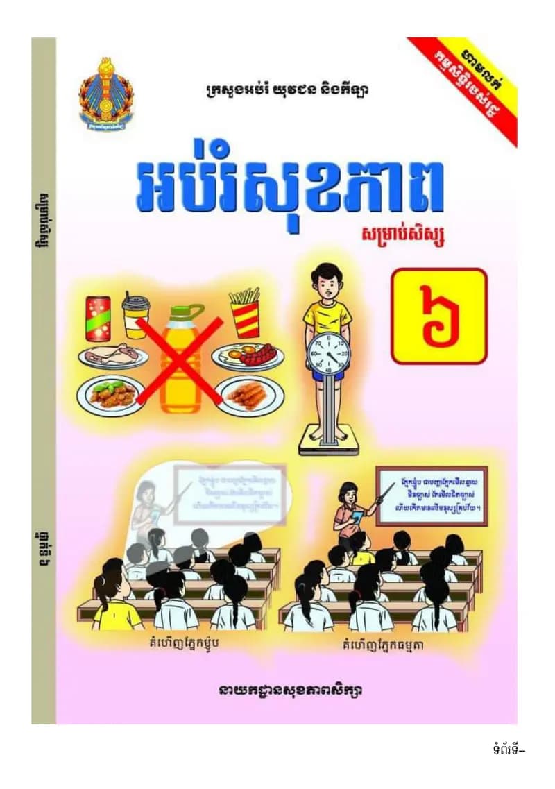 Book cover: អប់រំសុខភាព ថ្នាក់ទី៦ (សៀវភៅសិស្ស) by ក្រសួងអប់រំ យុវជន និងកីឡា
