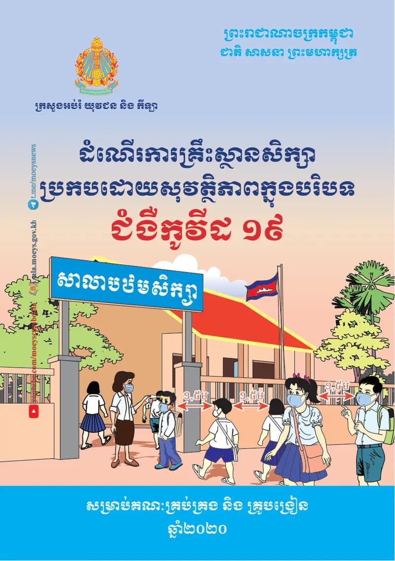 Book cover: ដំណើការគ្រឹះស្ថានសិក្សាប្រកបដោយសុវត្ថិភាពក្នុងបរិបទជំងឺកូវីដ-១៩ by អង្គការសុខភាពពិភពលោក (WHO)