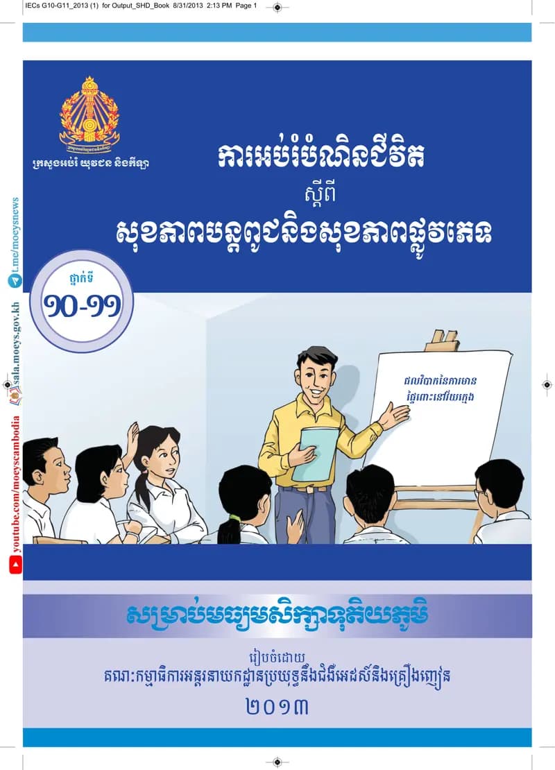 Book cover: ការអប់រំបំណិនជីវិតស្ដីពីសុខភាពបន្តពូជ និងសុខភាពផ្លូវភេទ by ក្រសួងអប់រំ យុវជន និងកីឡា