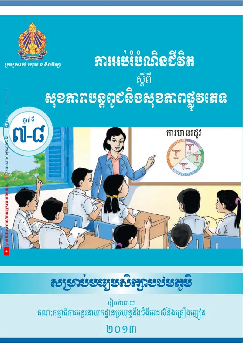 Book cover: ការអប់រំបំណិនជីវិតស្ដីពីសុខភាពបន្តពូជ និងសុខភាពផ្លូវភេទ by ក្រសួងអប់រំ យុវជន និងកីឡា