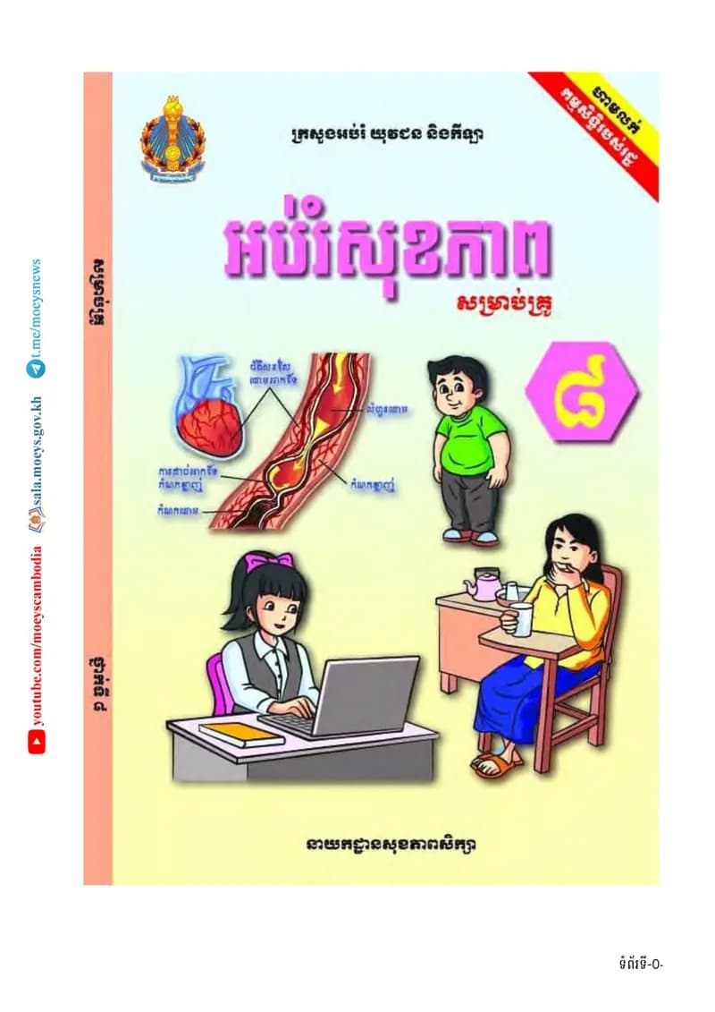 Book cover: អប់រំសុខភាព សម្រាប់គ្រូ by ក្រសួងអប់រំ យុវជន និងកីឡា