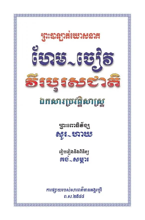 Book cover: ហែម ចៀវ វីរបុរសជាតិ by ព្រះពោធិវង្ស ស៊ូ ហាយ