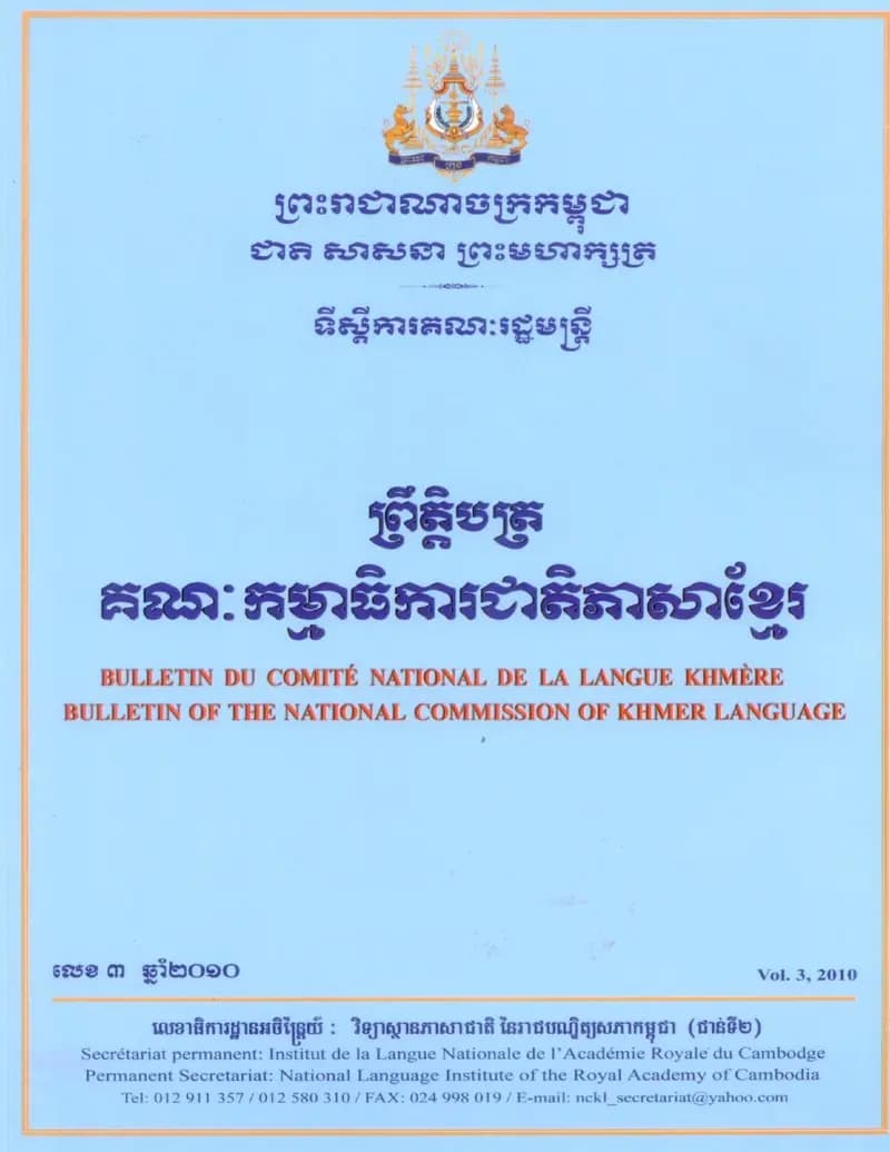 Book cover: ព្រឹត្តិបត្រគណៈកម្មាធិការជាតិភាសាខ្មែរ លេខ៣ (២០១០) by ក្រុមប្រឹក្សាជាតិភាសាខ្មែរ