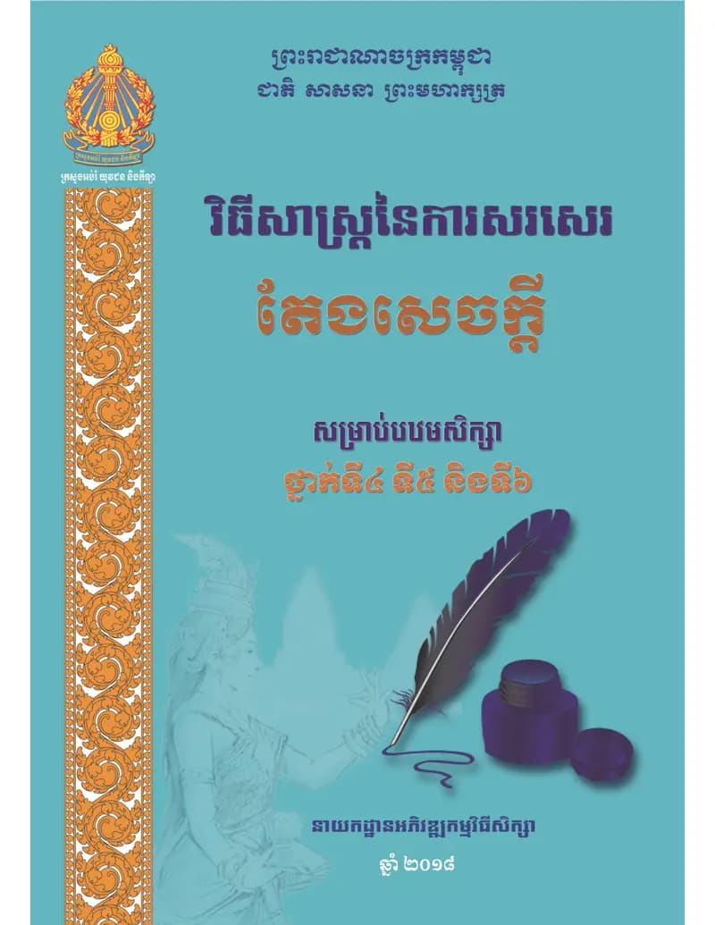 Book cover: តែងសេចក្តីបឋម by ក្រសួងអប់រំ យុវជន និងកីឡា