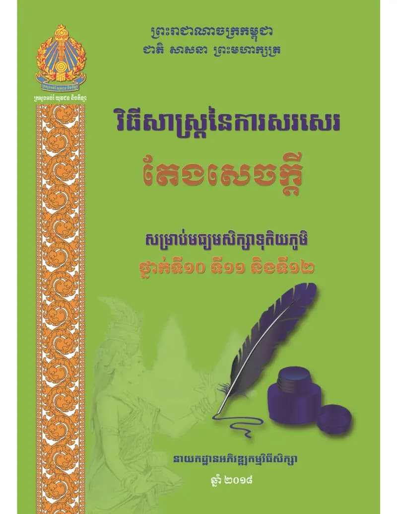 Book cover: តែងសេចក្តីមធ្យមទុតិយភូមិ by ក្រសួងអប់រំ យុវជន និងកីឡា