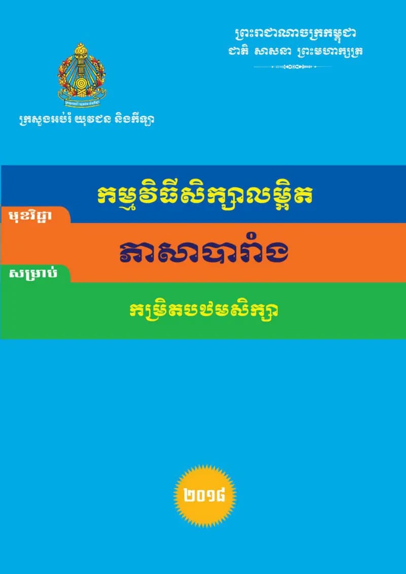 Book cover: កម្មវិធីសិក្សាលម្អិត ភាសាបារាំង ថ្នាក់ទី១-៦ by ក្រសួងអប់រំ យុវជន និងកីឡា