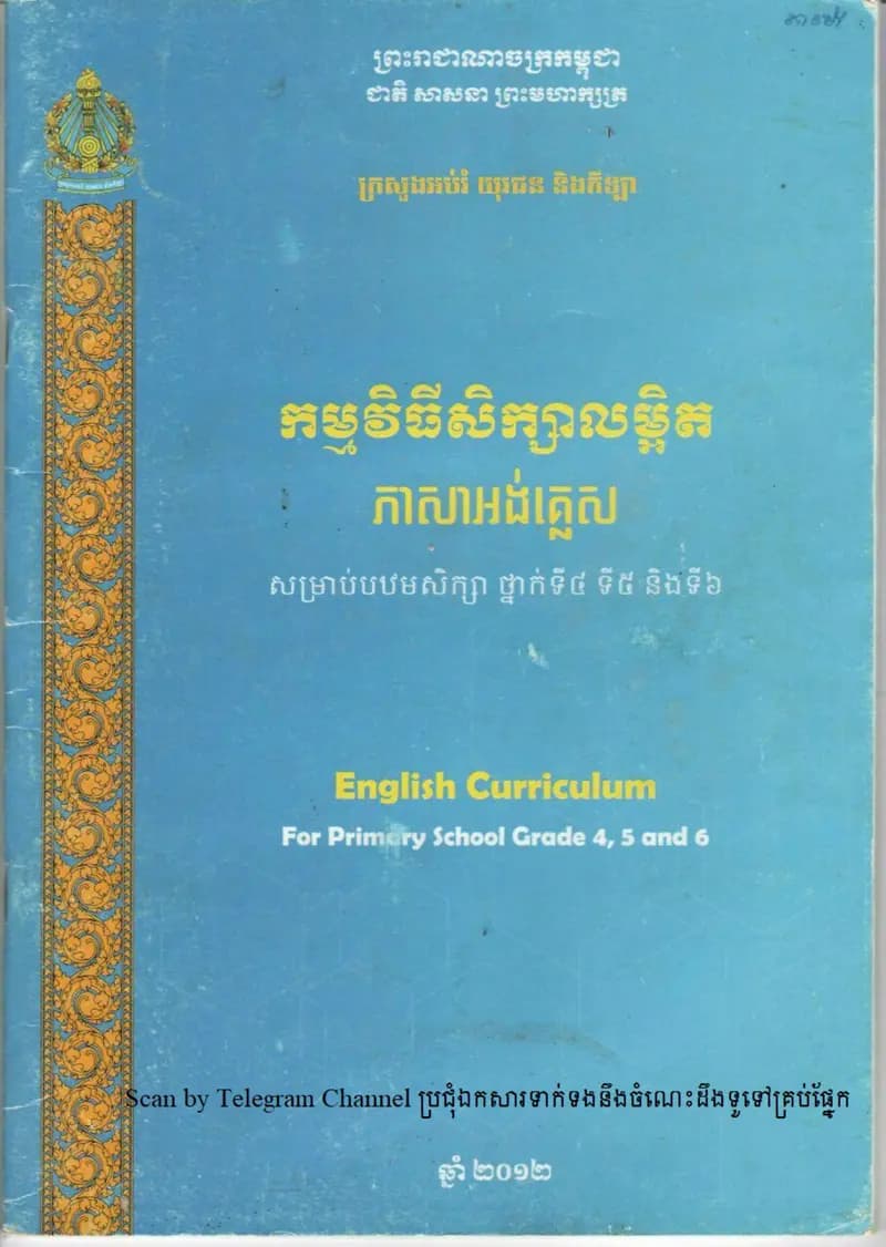 Book cover: កម្មវិធីសិក្សាលម្អិតភាសាអង់គ្លេសសម្រាប់ថ្នាក់បឋមសិក្សា by ក្រសួងអប់រំ យុវជន និងកីឡា