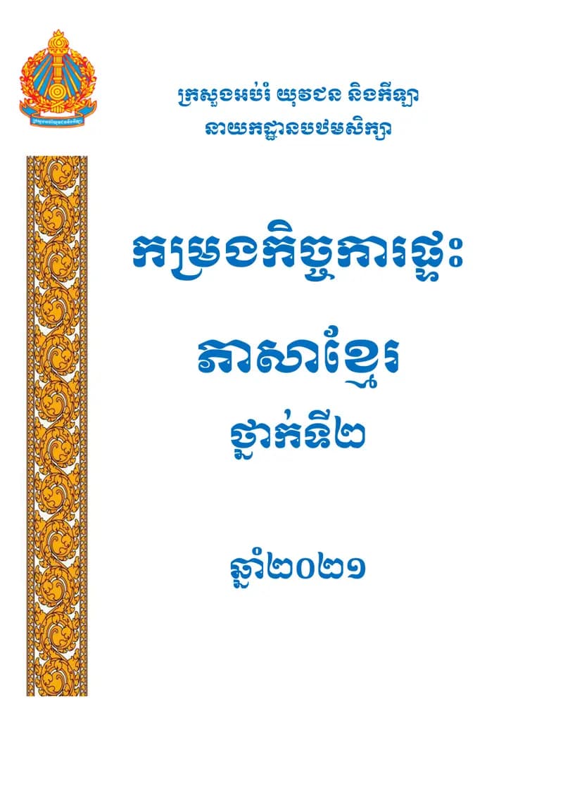 Book cover: កម្រងកិច្ចការផ្ទះភាសាខ្មែរថ្នាក់ទី២ សម្រាប់១ឆ្នាំ by ក្រសួងអប់រំ យុវជន និងកីឡា