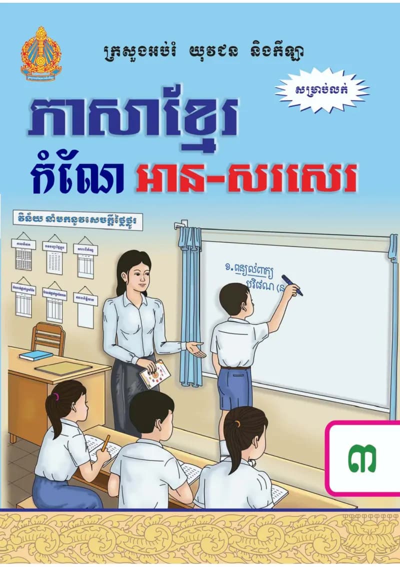 Book cover: កំណែភាសាខ្មែរ ថ្នាក់ទី៣ by ក្រសួងអប់រំ យុវជន និងកីឡា