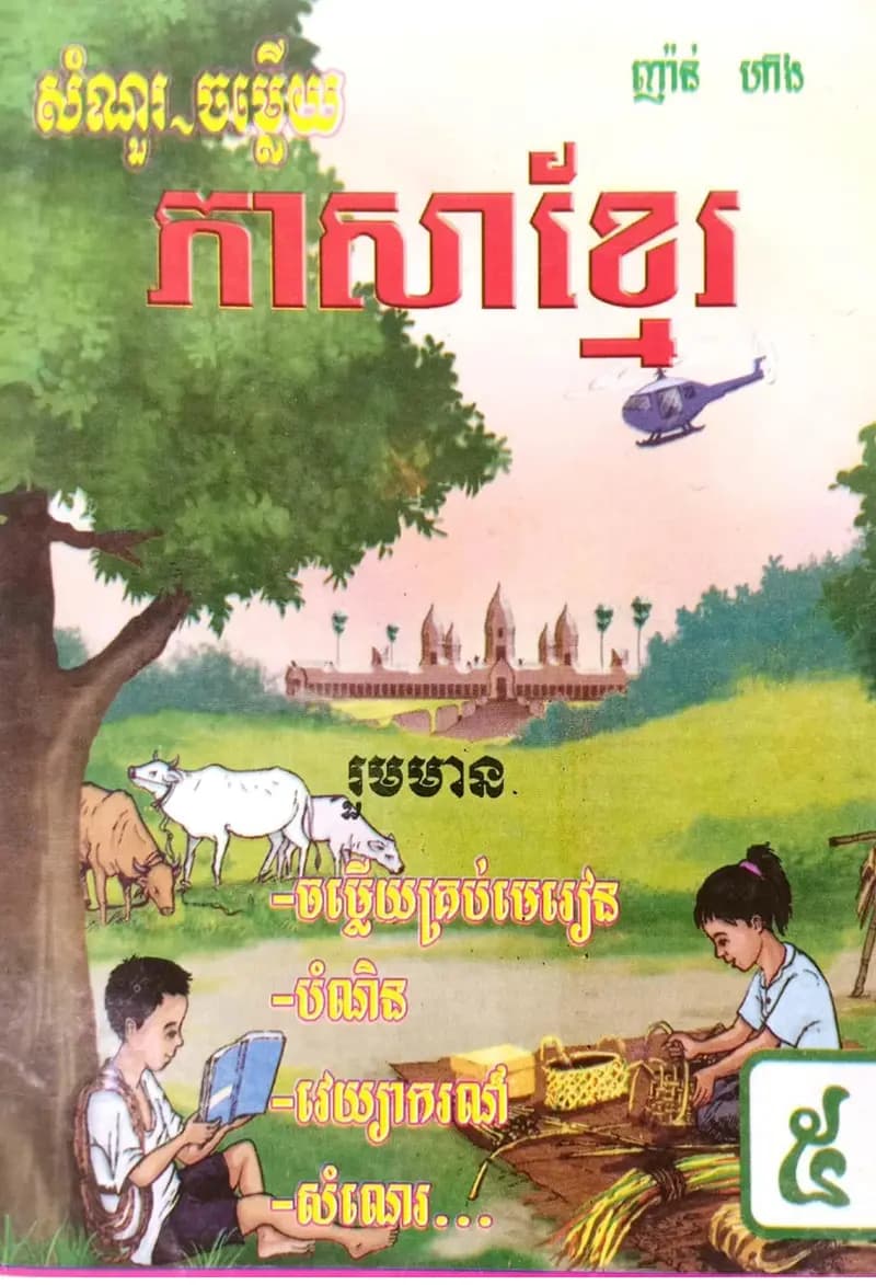 Book cover: កំណែភាសាខ្មែរ ថ្នាក់ទី៥ by ក្រសួងអប់រំ យុវជន និងកីឡា