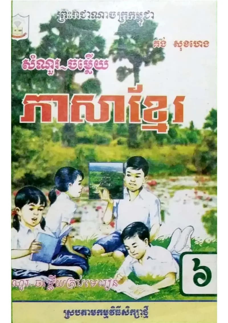 Book cover: កំណែភាសាខ្មែរ ថ្នាក់ទី៦ by ក្រសួងអប់រំ យុវជន និងកីឡា