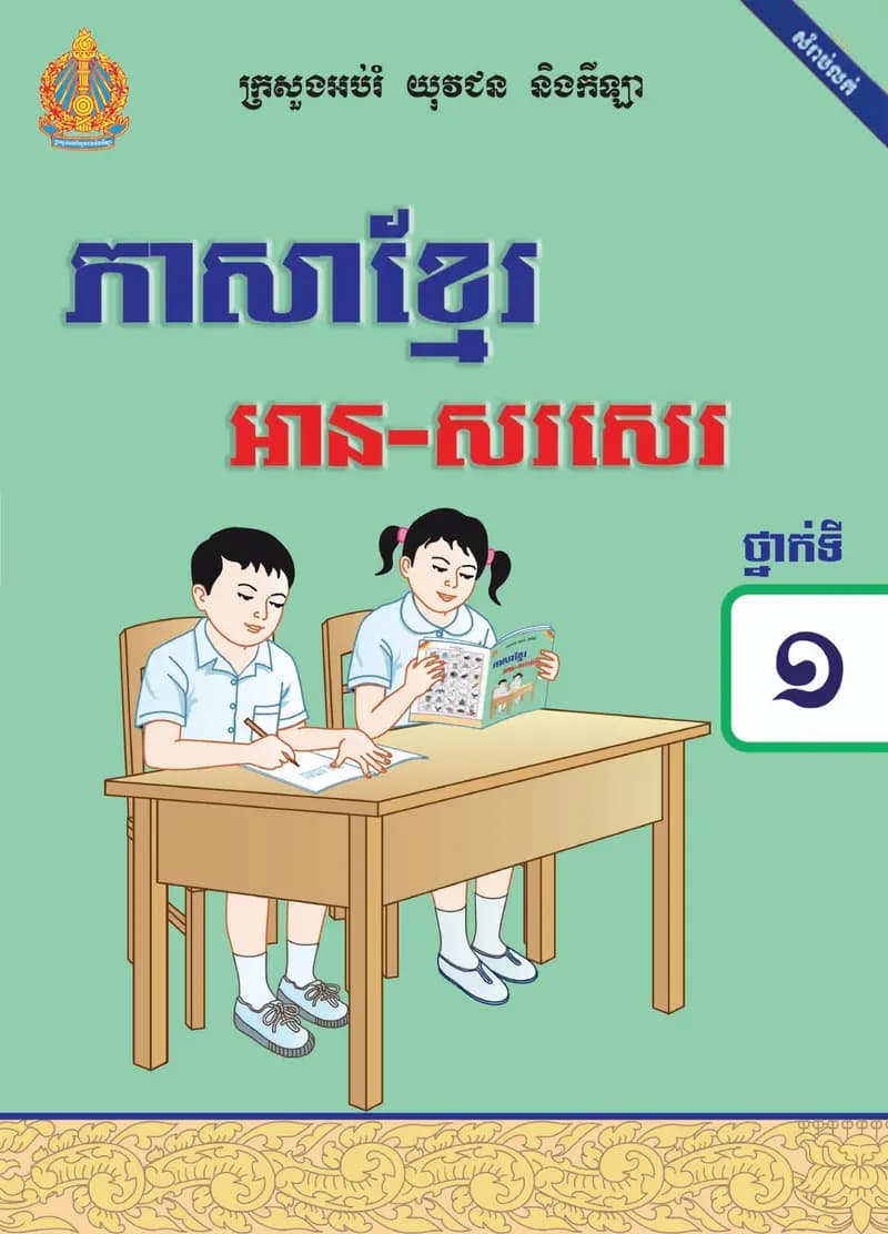 Book cover: ថ្នាក់ទី១៖ ភាសាខ្មែរ by ក្រសួងអប់រំ យុវជន និងកីឡា