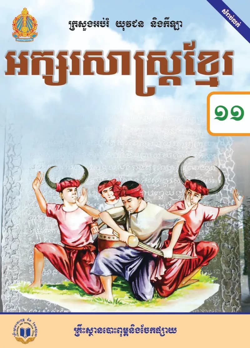 Book cover: ថ្នាក់ទី១១៖ អក្សរសាស្ត្រខ្មែរ by ក្រសួងអប់រំ យុវជន និងកីឡា