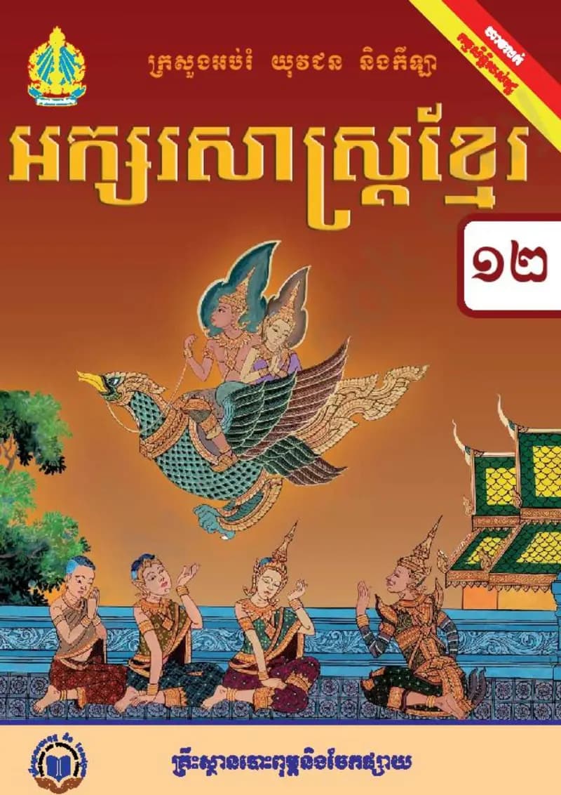 Book cover: ថ្នាក់ទី១២៖ អក្សរសាស្ត្រខ្មែរ by ក្រសួងអប់រំ យុវជន និងកីឡា