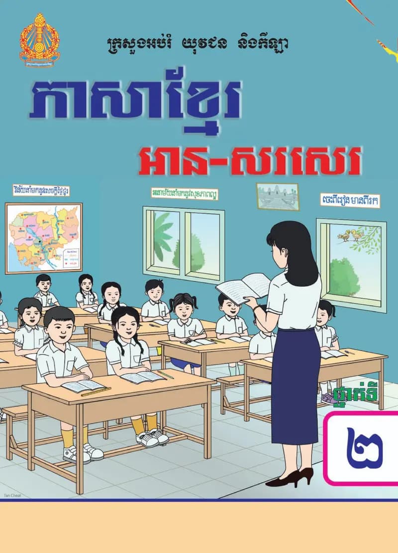 Book cover: ថ្នាក់ទី២៖ ភាសាខ្មែរ by ក្រសួងអប់រំ យុវជន និងកីឡា