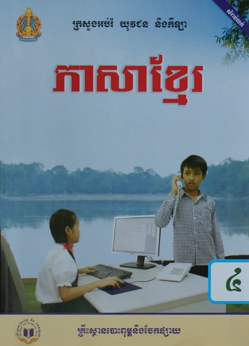 Book cover: ថ្នាក់ទី៤៖ ភាសាខ្មែរ by ក្រសួងអប់រំ យុវជន និងកីឡា