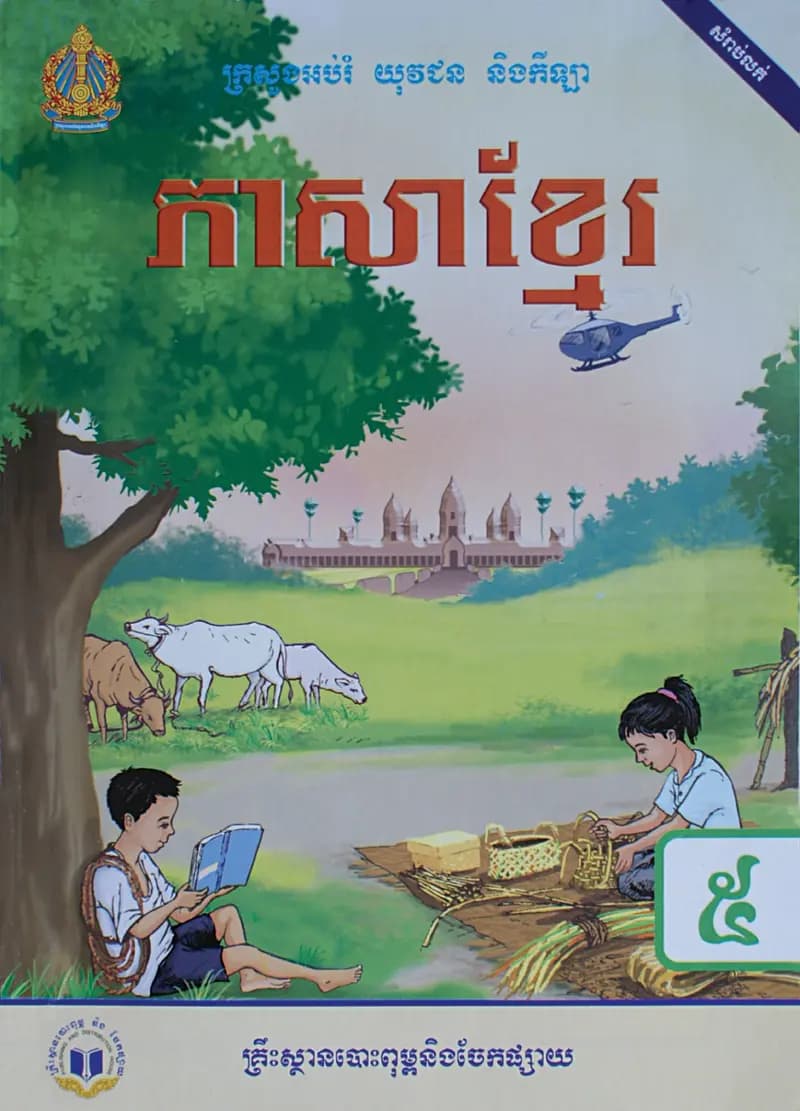 Book cover: ថ្នាក់ទី៥៖ ភាសាខ្មែរ by ក្រសួងអប់រំ យុវជន និងកីឡា