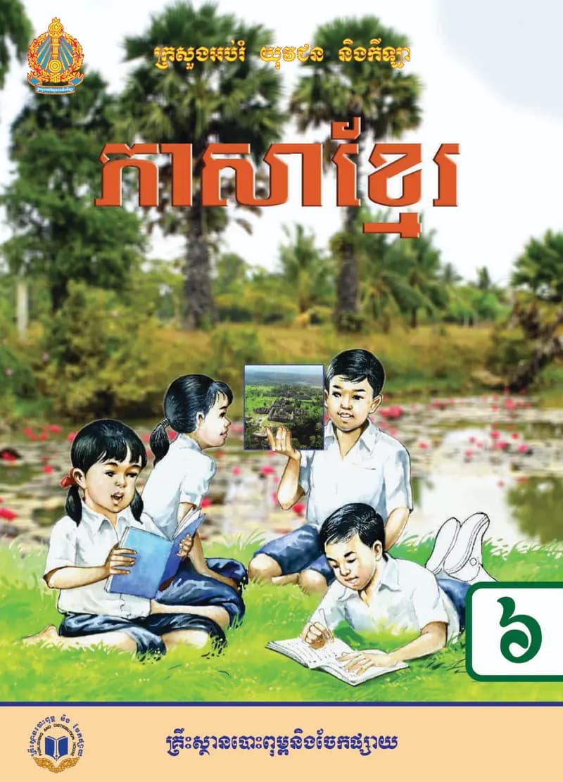 Book cover: ថ្នាក់ទី៦៖ ភាសាខ្មែរ by ក្រសួងអប់រំ យុវជន និងកីឡា